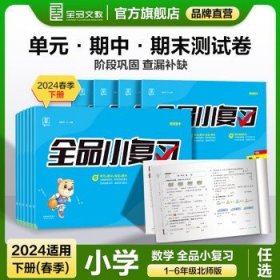 全品小复习  期中期末卷子 阶段巩固期末冲刺 2024春季适用 数学【北师版】 四年级下册