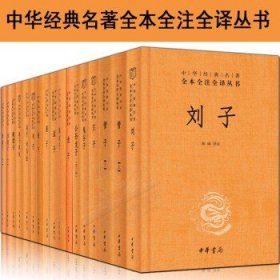 刘子（中华经典名著全本全注全译-三全本）