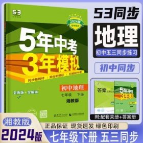 七年级 数学（上）RJ（人教版） 5年中考3年模拟(全练版+全解版+答案)(2017)