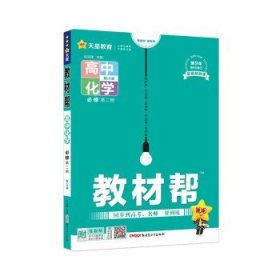 高一下册教材帮  【必修2】化学必修二 鲁科版