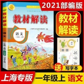 17秋教材解读 小学语文二年级上册（人教）