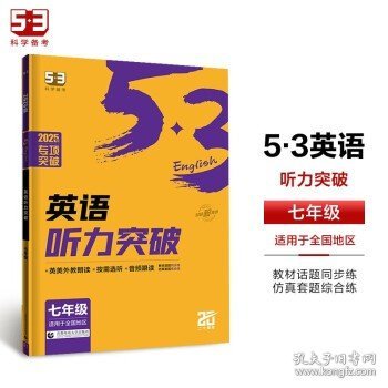 五三 七年级 英语听力突破（配光盘）58+5套 全国版 53英语听力系列图书（2019）