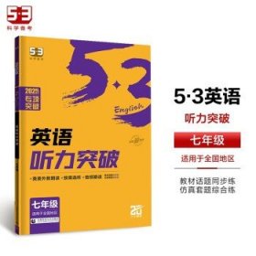 五三 七年级 英语听力突破（配光盘）58+5套 全国版 53英语听力系列图书（2019）