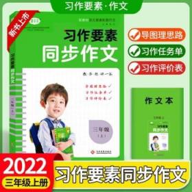 习作要素同步作文四年级上册2022秋小学语文写作技巧范文辅导资料专项训练提升每课一练新教材作文大全核心素养练习附作文本