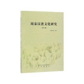 周秦汉唐文化研究（第10辑）