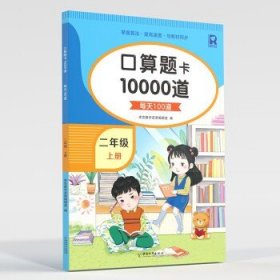 口算题卡10000道 二年级上册