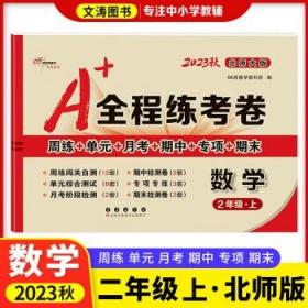 A+全程练考卷数学二年级18秋(北师大课标版) 68所名校图书