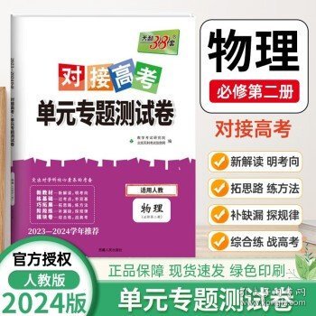 天利38套 2017年对接高考单元专题测试卷：语文（人教 必修2）