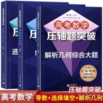 高中数学精编：解析几何、立体几何