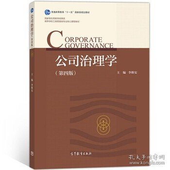 高教教材 李维安管理学教材 公司治理学第四版