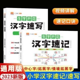 生字开花汉字速写 小学生汉字速记思维导图一二三四五六年级儿童趣味识字书学生学字练习册语文生字预习卡（2本）