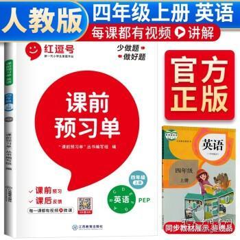 【抖音同款】2021新版四年级上册课前预习单英语人教版课前预习单四年级上册同步训练题黄冈53天天练教材学霸辅导书全套课堂笔记