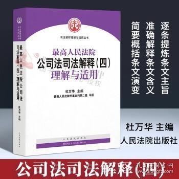 最高人民法院公司法司法解释（四）理解与适用