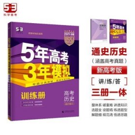 2017B版专项测试 高考历史（通史模式）/5年高考3年模拟 五年高考三年模拟 曲一线科学备考