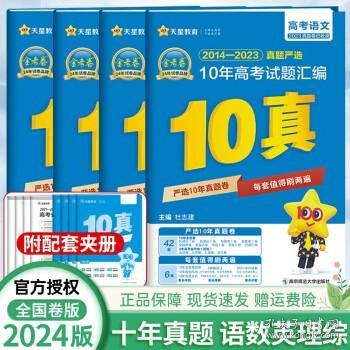 新高考10年真题汇编数学（文科）金考卷10真2022版--天星教育