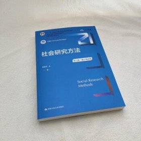 社会研究方法（第五版）（新编21世纪社会学系列教材）