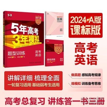 曲一线科学备考·5年高考3年模拟：高考英语（课标卷区专用 2015A版）