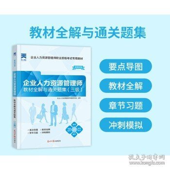 国家职业资格培训教程：企业人力资源管理师（四级 第三版）