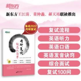 新东方 (2022)考研复试 就这么简单 22考研 新东方 王江涛 董仲蠡 小董 面试 英语听力 英语发音 复试真题 星火考研复试