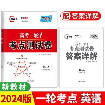 天利38套解锁高考2021全国卷高考复习使用高考一轮考点测试卷单元卷--英语