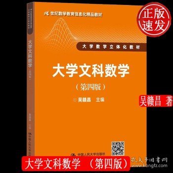 大学文科数学（第四版）（21世纪数学教育信息化精品教材 大学数学立体化教材）