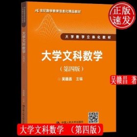 大学文科数学（第四版）（21世纪数学教育信息化精品教材 大学数学立体化教材）