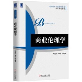 商业伦理学 刘爱军 钟尉 机械工业出版社 9787111535560