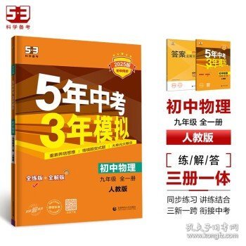 曲一线 初中物理 九年级全一册 人教版 2025版初中同步 5年中考3年模拟五三