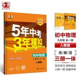 曲一线 初中物理 九年级全一册 人教版 2025版初中同步 5年中考3年模拟五三