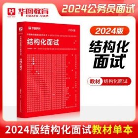 华图2024国考公务员  2024结构化面试【教材】