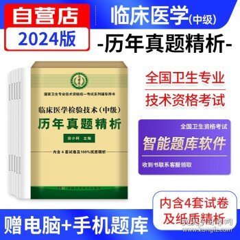 2024临床医学检验技术中级 历年真题精析 2024年全国卫生专业资格考试用书 中级职称考试题库卷  同步练习题集