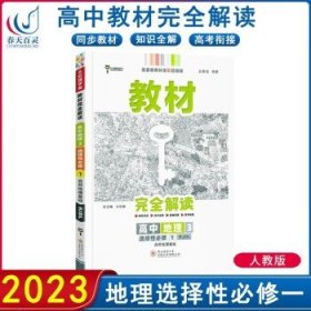 新教材 2021版王后雄学案教材完全解读 高中地理3 选择性必修1 自然地理基础 人教版 王后雄高二地理