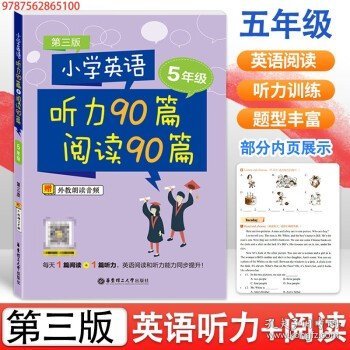 小学英语听力90篇+阅读90篇（五年级）（赠外教朗读音频）（第三版）