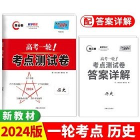 天利38套历史2022全国卷复习使用高考一轮考点测试卷