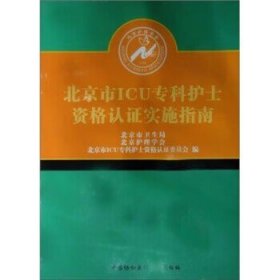 北京市ICU专科护士资格认证实施指南