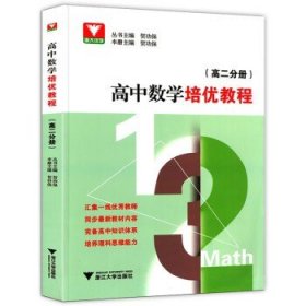 高中数学培优教程（高二分册）