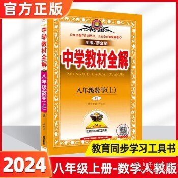 中学教材全解 八年级数学上 北师大版 2016秋