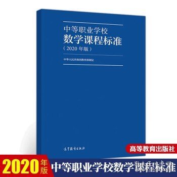 中等职业学校数学课程标准（2020年版）