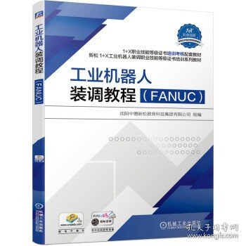 工业机器人装调教程（FANUC）