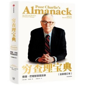 窮查理寶典：查理·芒格智慧箴言錄 全新增訂版 中信出版社 正版 新書