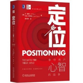 杰克·特劳特管理经典丛书系列：定位：争夺用户心智的战争（顾均辉 译）