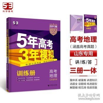 曲一线2020B版高考地理五年高考三年模拟山东省选考专用5年高考3年模拟首届新高考适用