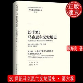 20世纪马克思主义发展史（第一卷）：20世纪马克思主义发展史概论/马克思主义研究论库·第二辑