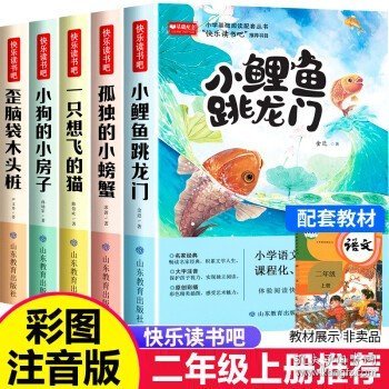 2022版快乐读书吧二年级上册（全5册）（小鲤鱼跳龙门/一直想飞的猫/孤独的小螃蟹/小狗的小房子/歪脑袋木头桩）