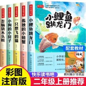 2022版快乐读书吧二年级上册（全5册）（小鲤鱼跳龙门/一直想飞的猫/孤独的小螃蟹/小狗的小房子/歪脑袋木头桩）