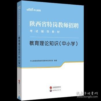 中公版·2019陕西省特岗教师招聘考试辅导教材：教育理论知识（中小学）