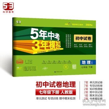 曲一线53初中同步试卷地理七年级下册人教版5年中考3年模拟2020版五三