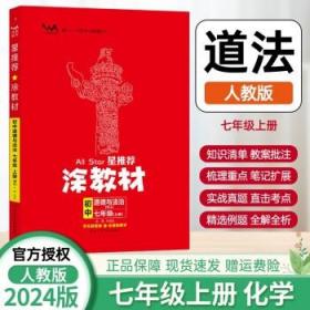 21秋涂教材初中语文七年级上册人教版RJ新教材7年级教材同步全解状元笔记文脉星推荐