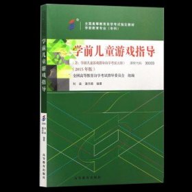 30003学前教育专科书籍 学前儿童游戏指导刘焱 高等教育版 教材