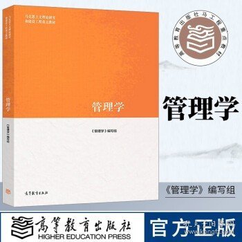 工程教材 管理学 陈传明等编 高等教育出版社 马克思主义理论研究和建设工程重点教材